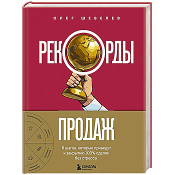 Рекорды продаж. 8 шагов, которые приведут к закрытию 100% сделок без стресса