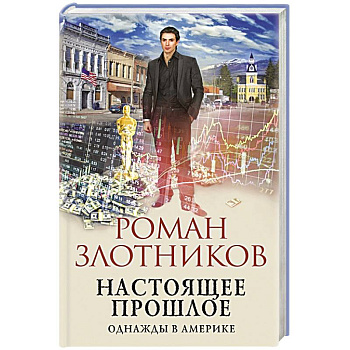 Настоящее прошлое. Однажды в Америке