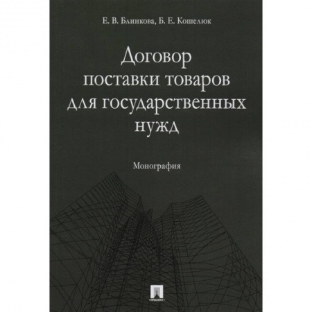 Гражданское право, книга Договор поставки товаров для гос. нужд. Монография купить по скидке
