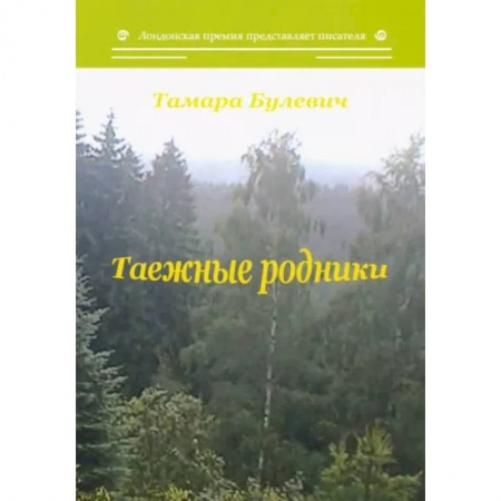 Русская современная проза, книга Таежные родники купить по скидке