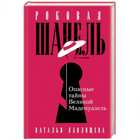 Мемуары, биографии деятелей культуры, искусства, книга Роковая Шанель. Опасные тайны Великой Мадемуазель купить по скидке