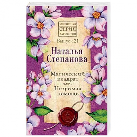 Заговоры, заклинания, книга Магический квадрат. Незримая помощь. Выпуск 21 купить по скидке