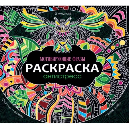 Книги для творчества, книга Раскраска-антистресс. Мотивирующие фразы купить по скидке