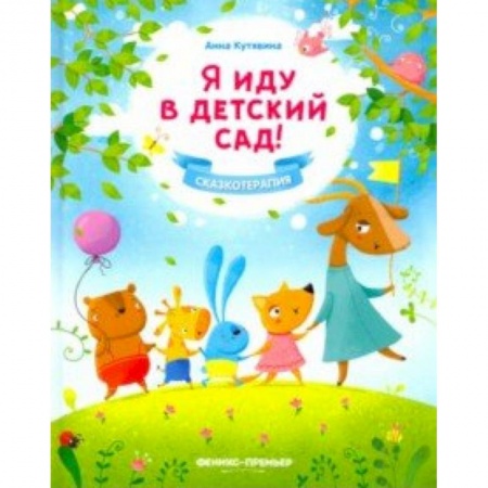 Сказки и истории для малышей, книга Я иду в детский сад! купить по скидке