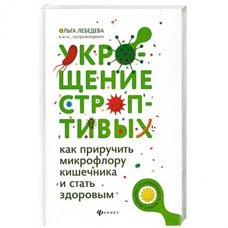Анатомия и физиология человека, книга Укрощение строптивых: как приручить микрофлору купить по скидке