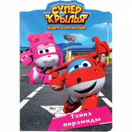 Книги с вырубкой, книга Тайна пирамиды купить по скидке