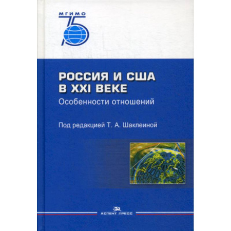 Политология, книга Россия и США в XXI веке. Особенности отношений купить по скидке