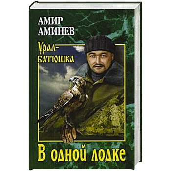 В одной лодке