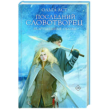 Последний Словотворец. Разрушенные оковы