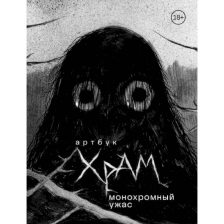 Комиксы. Манга, книга Артбук. Х Р А М. Монохромный ужас купить по скидке