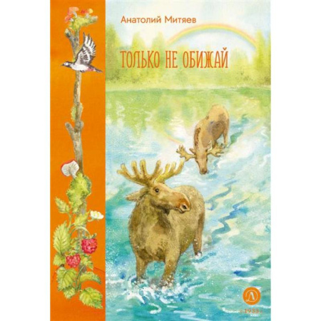 Русская поэзия для детей, книга Только не обижай купить по скидке