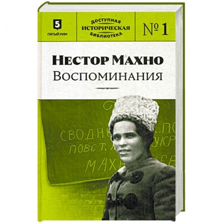 Мемуары, биографии военных деятелей, книга Нестор Махно. Воспоминания купить по скидке