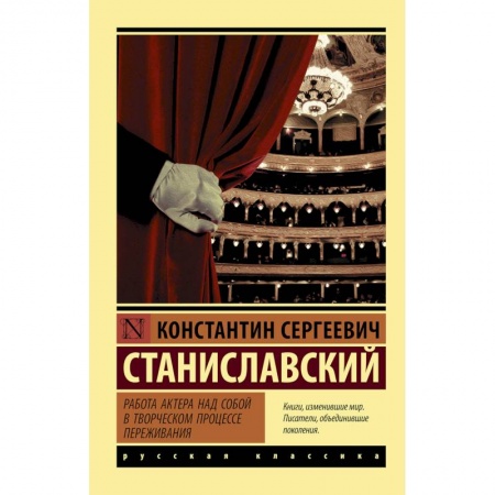 Театр. Сценическое искусство, книга Работа актера над собой в творческом процессе переживания купить по скидке