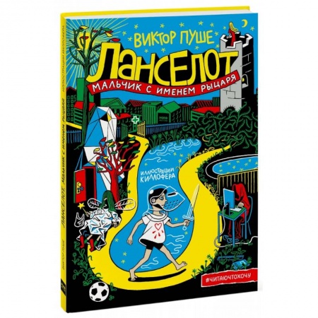 Приключения. Детективы, книга Ланселот. Мальчик с именем рыцаря купить по скидке