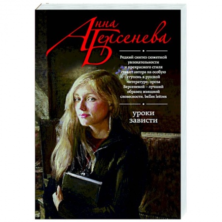 Отечественный любовный роман, книга Уроки зависти купить по скидке