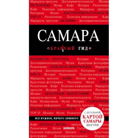 Россия, книга Самара: путеводитель + карта купить по скидке