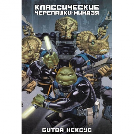 Комиксы. Манга, книга Классические Черепашки-Ниндзя. Битва Нексус. Книга 9 купить по скидке