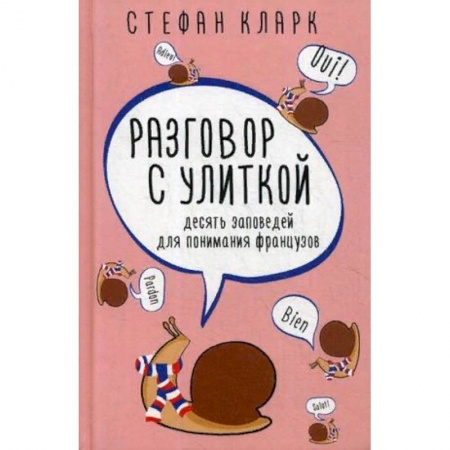 Заметки путешественника, книга Разговор с улиткой. Десять заповедей для понимания французов купить по скидке