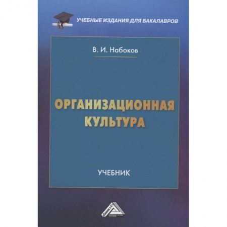 Деловая литература. Право. Психология, книга Организационная культура: Учебник для бакалавров купить по скидке