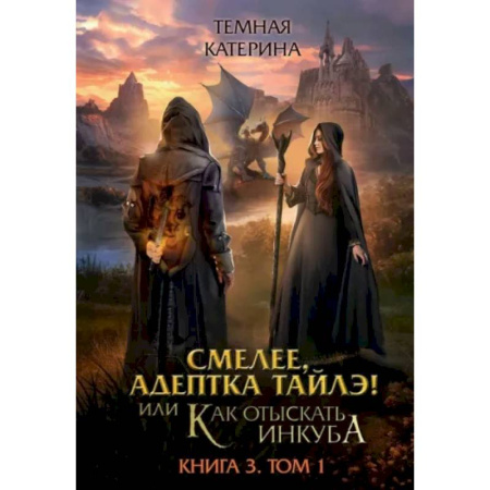 Русское фэнтези, книга Смелее, адептка Тайлэ! Книга 3. Том 1 купить по скидке