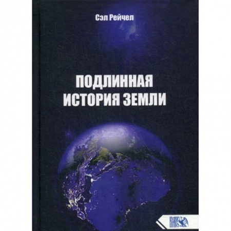 Эзотерические учения, книга Подлинная история Земли купить по скидке