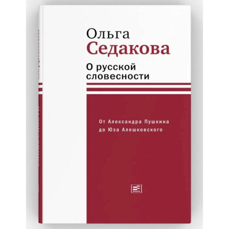 Литературоведение, книга О русской словесности. От Александра Пушкина до Юза Алешковского купить по скидке