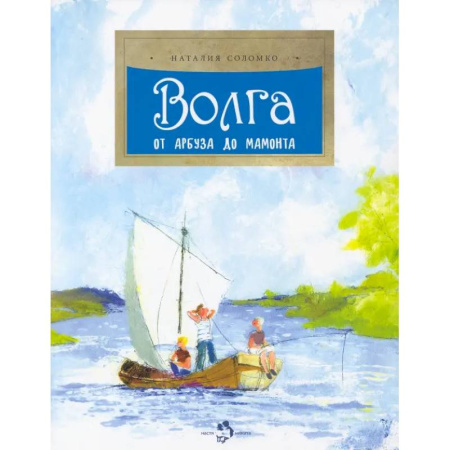 История России, книга Волга. От арбуза до мамонта купить по скидке