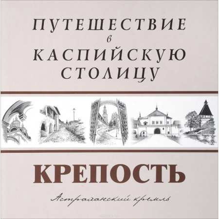 Исторические путеводители, книга Путешествие в Каспийскую столицу. 'КРЕПОСТЬ' купить по скидке
