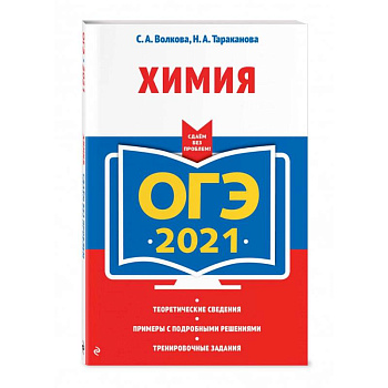 ОГЭ-2021. Химия ОГЭ-2021. Химия