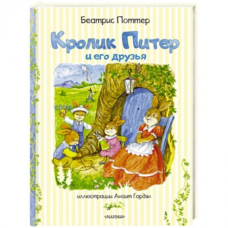 Сказки зарубежных писателей, книга Кролик Питер и его друзья купить по скидке