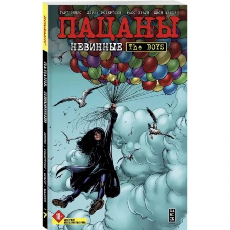 Комиксы. Манга, книга The Boys: Пацаны. Том 7. Невинные купить по скидке