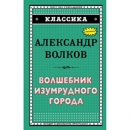 Проза для детей, книга Волшебник Изумрудного города купить по скидке
