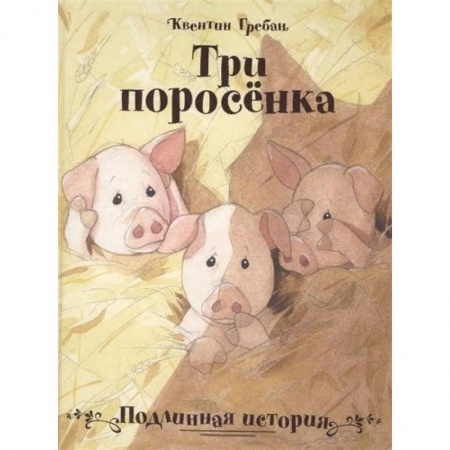Сказки зарубежных писателей, книга Три поросенка. Подлинная история купить по скидке