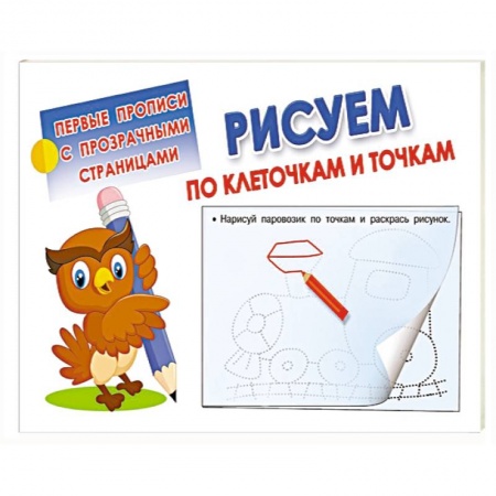 Книги для дошкольников (4-6 лет), книга Рисуем по клеточкам и точкам купить по скидке