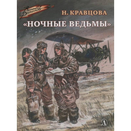 Исторические повести и рассказы, книга Ночные ведьмы купить по скидке