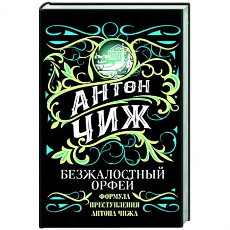 Исторический детектив, книга Безжалостный Орфей купить по скидке