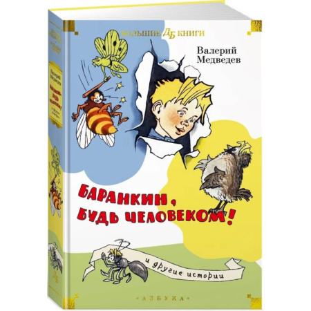 Повести и рассказы о детях, книга Баранкин, будь человеком! И другие истории купить по скидке