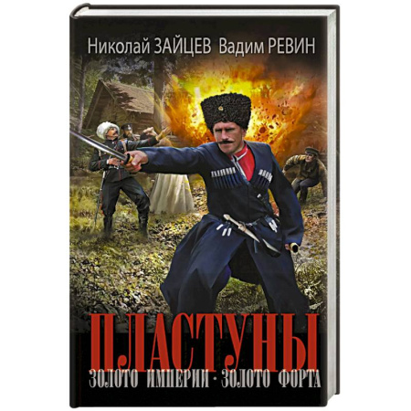 Исторический роман, книга Пластуны. Золото империи купить по скидке