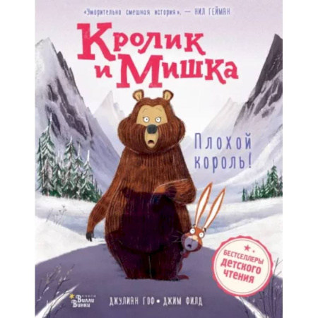 Сказки зарубежных писателей, книга Кролик и Мишка. Плохой король! купить по скидке