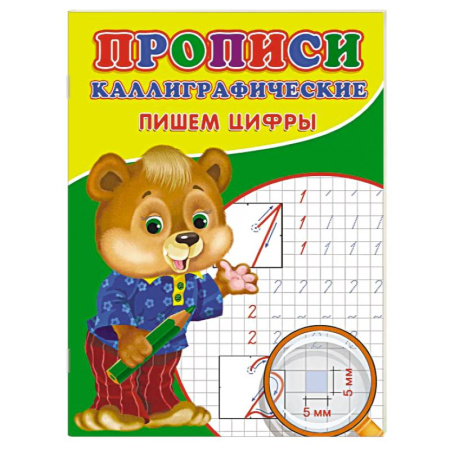 Письмо, мелкая моторика, книга Прописи. Каллиграфические. Пишем цифры купить по скидке