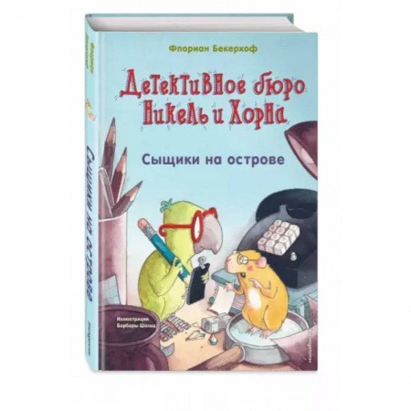 Приключения. Детективы, книга Сыщики на острове купить по скидке