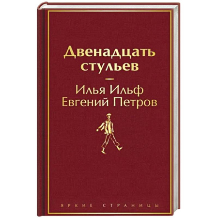 Русская классика, книга Двенадцать стульев купить по скидке