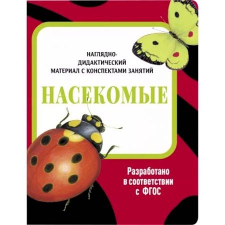 Животный и растительный мир, книга Насекомые. Наглядно-дидактический материал купить по скидке