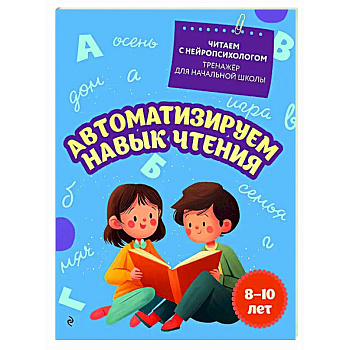 Автоматизируем навык чтения: для детей 8-10 лет