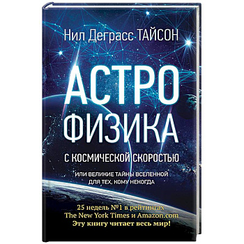Астрофизика с космической скоростью, или Великие тайны Вселенной для для тех, кому некогда Астрофизика с космической скоростью, или Великие тайны Вселенной для для тех, кому некогда