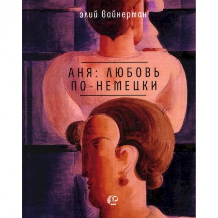 Русская поэзия, книга Аня: любовь по-немецки купить по скидке
