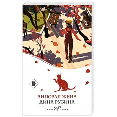 Русская современная проза, книга Липовая жена купить по скидке