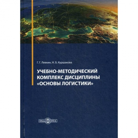 Менеджмент, книга Учебно-методический комплекс дисциплины 'Основы логистики' купить по скидке
