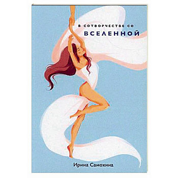 В сотворчестве со Вселенной.