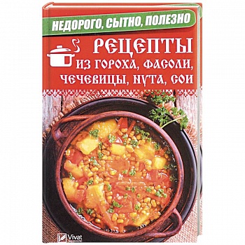 Недорого, сытно, полезно. Рецепты из гороха, фасоли, чечевицы, нута, сои